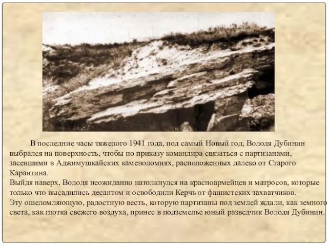 В последние часы тяжелого 1941 года, под самый Новый год, Володя Дубинин