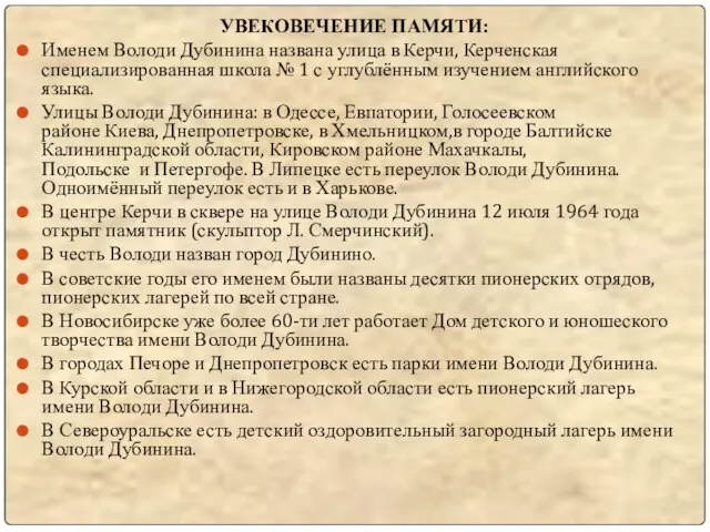 УВЕКОВЕЧЕНИЕ ПАМЯТИ: Именем Володи Дубинина названа улица в Керчи, Керченская специализированная школа