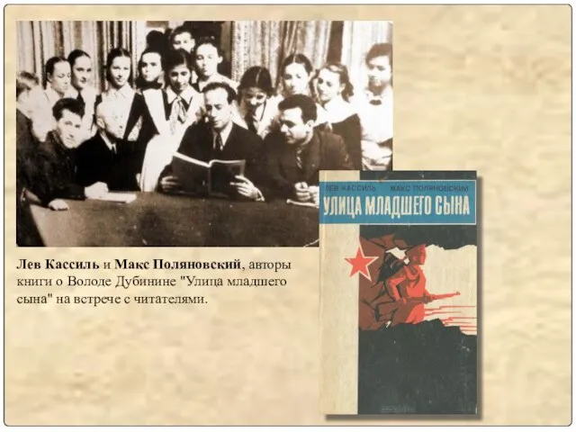 Лев Кассиль и Макс Поляновский, авторы книги о Володе Дубинине "Улица младшего