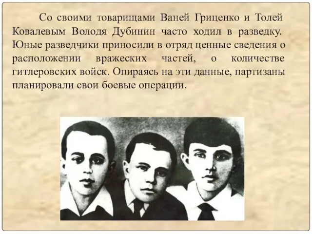 Со своими товарищами Ваней Гриценко и Толей Ковалевым Володя Дубинин часто ходил