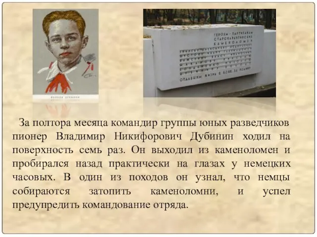 За полтора месяца командир группы юных разведчиков пионер Владимир Никифорович Дубинин ходил