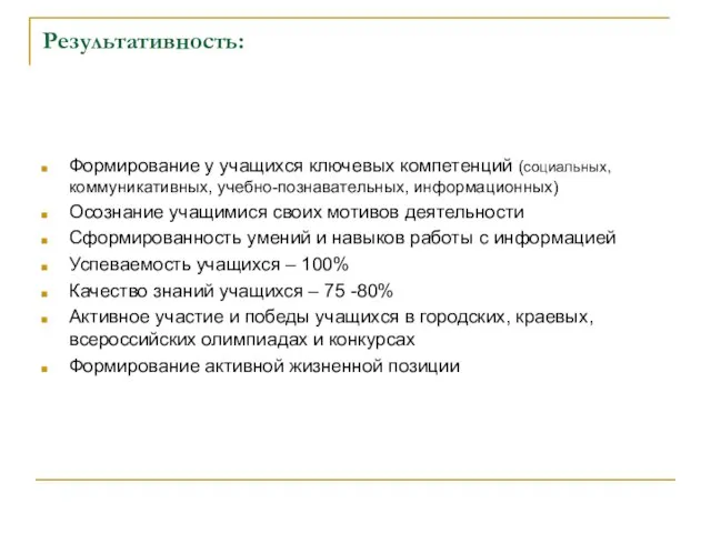 Результативность: Формирование у учащихся ключевых компетенций (социальных, коммуникативных, учебно-познавательных, информационных) Осознание учащимися