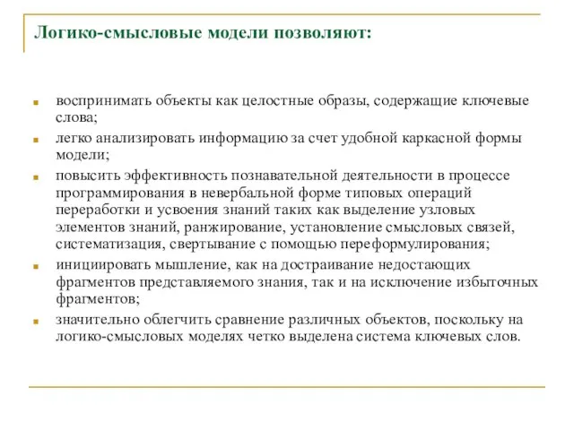 Логико-смысловые модели позволяют: воспринимать объекты как целостные образы, содержащие ключевые слова; легко