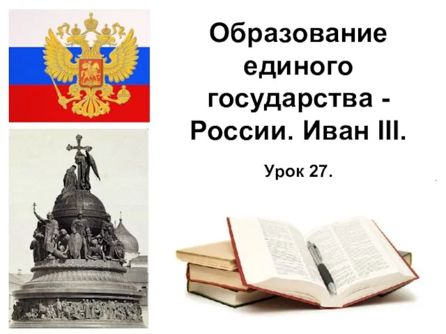 * Образование единого государства - России. Иван III. Урок 27.