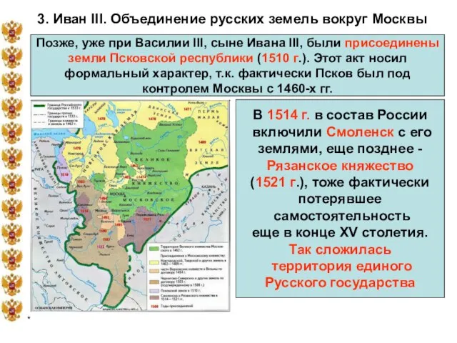 * 3. Иван III. Объединение русских земель вокруг Москвы Позже, уже при