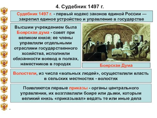 * 4. Судебник 1497 г. Судебник 1497 г. - первый кодекс законов