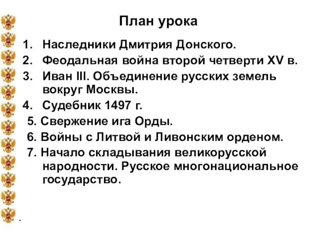 * План урока Наследники Дмитрия Донского. Феодальная война второй четверти XV в.