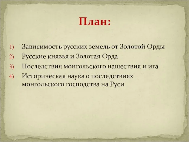 Зависимость русских земель от Золотой Орды Русские князья и Золотая Орда Последствия