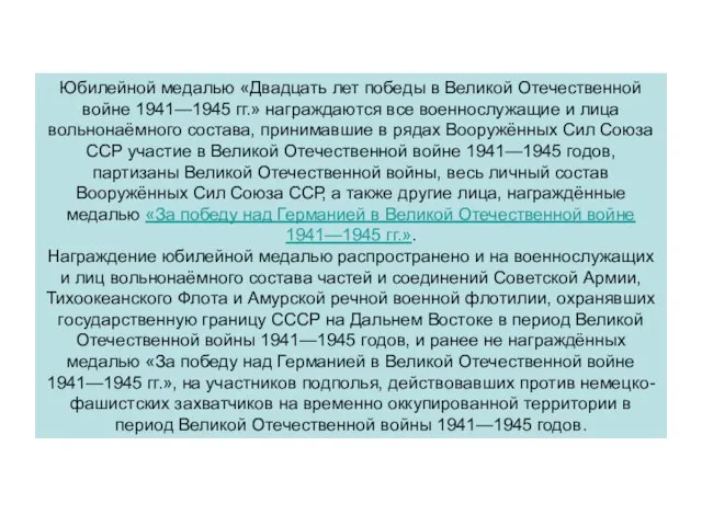 Юбилейной медалью «Двадцать лет победы в Великой Отечественной войне 1941—1945 гг.» награждаются