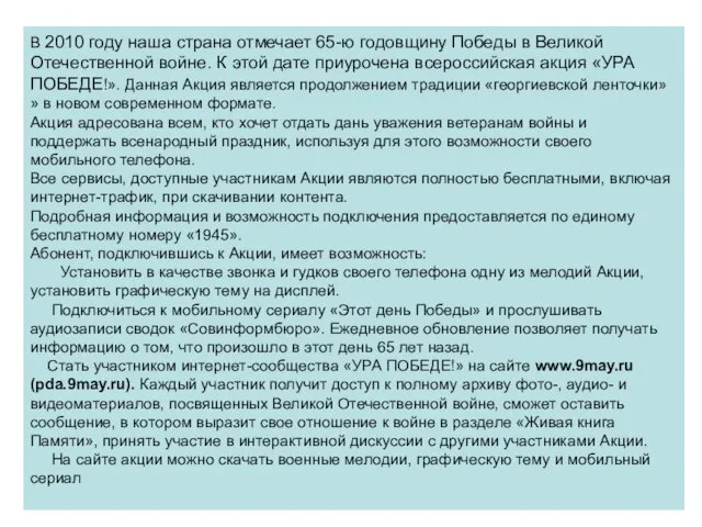 В 2010 году наша страна отмечает 65-ю годовщину Победы в Великой Отечественной