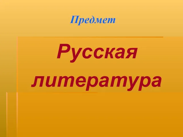 Предмет Русская литература