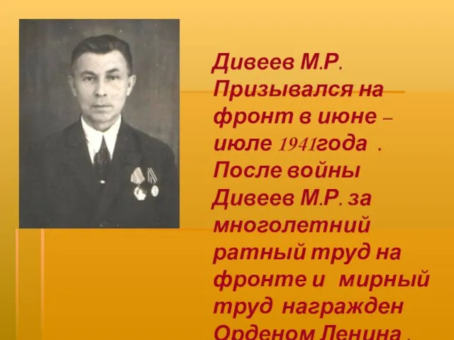 Дивеев М.Р. Призывался на фронт в июне – июле 1941года . После