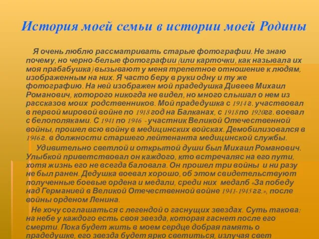 История моей семьи в истории моей Родины Я очень люблю рассматривать старые