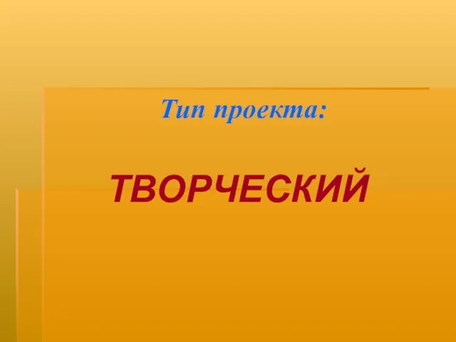 Тип проекта: ТВОРЧЕСКИЙ