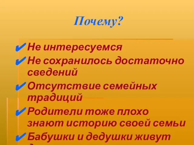 Почему? Не интересуемся Не сохранилось достаточно сведений Отсутствие семейных традиций Родители тоже