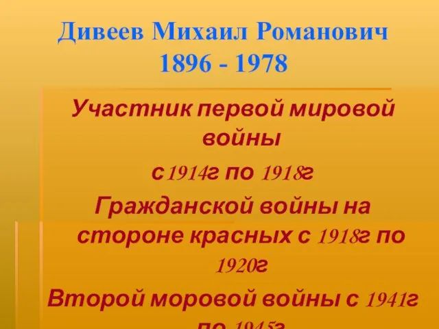 Дивеев Михаил Романович 1896 - 1978 Участник первой мировой войны с1914г по