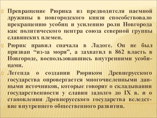 Превращение Рюрика из предводителя наемной дружины в новгородского князя способствовало прекращению усобиц
