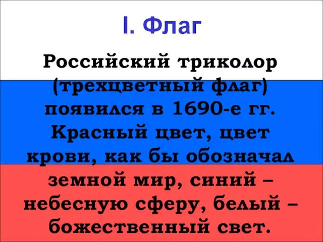 I. Флаг I. Флаг Российский триколор (трехцветный флаг) появился в 1690-е гг.