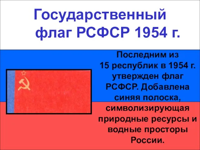Государственный флаг РСФСР 1954 г. Государственный флаг РСФСР 1954 г. Последним из
