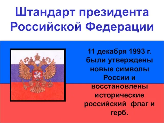 Штандарт президента Российской Федерации Штандарт президента Российской Федерации 11 декабря 1993 г.