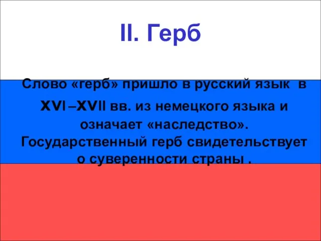 II. Герб II. Герб Слово «герб» пришло в русский язык в xvI