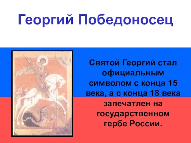Святой Георгий стал официальным символом с конца 15 века, а с конца