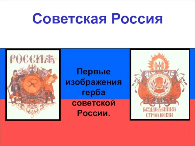 Первые изображения герба советской России. Первые изображения герба советской России. Советская Россия