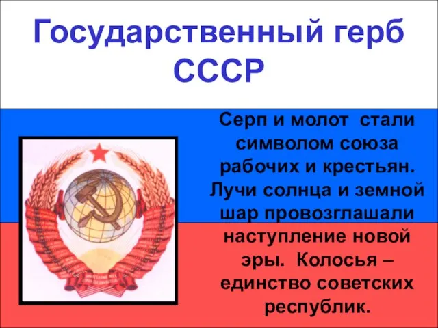 Государственный герб СССР Государственный герб СССР Серп и молот стали символом союза