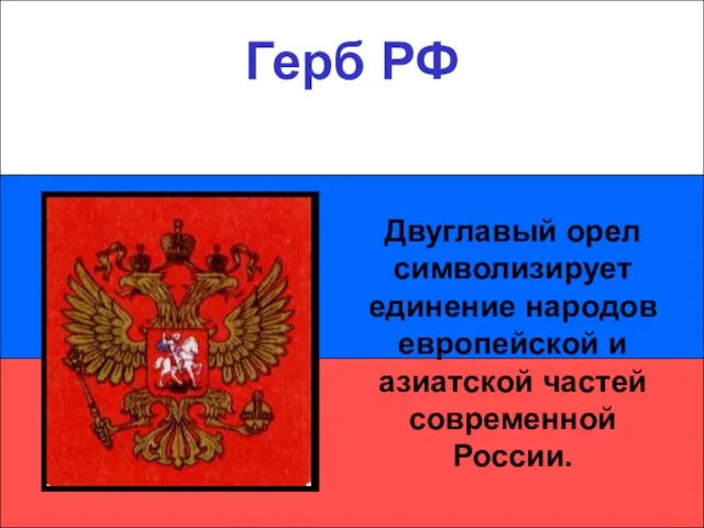 Герб РФ Герб РФ Двуглавый орел символизирует единение народов европейской и азиатской частей современной России.