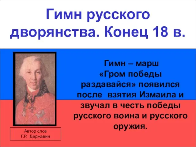 Гимн русского дворянства. Конец 18 в. Гимн русского дворянства. Конец 18 в.