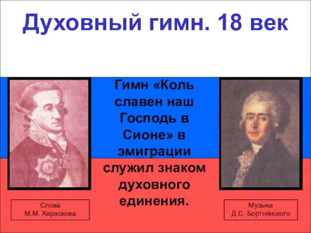 Духовный гимн. 18 век Духовный гимн. 18 век Гимн «Коль славен наш