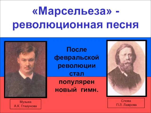 «Марсельеза» - революционная песня «Марсельеза» - революционная песня После февральской революции стал популярен новый гимн.