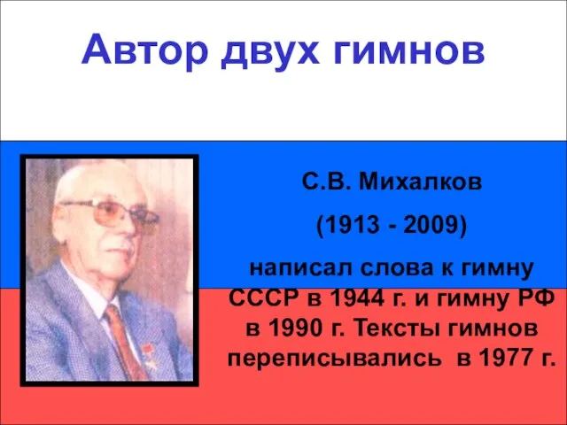 Автор двух гимнов Автор двух гимнов С.В. Михалков (1913 - 2009) написал