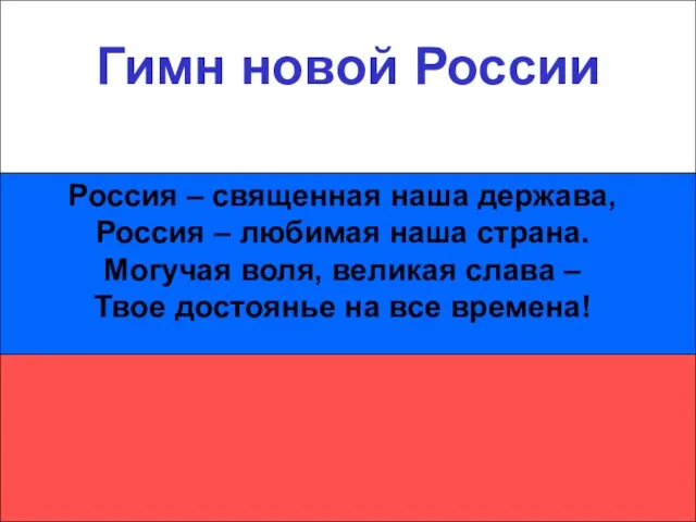 Гимн новой России Гимн новой России Россия – священная наша держава, Россия