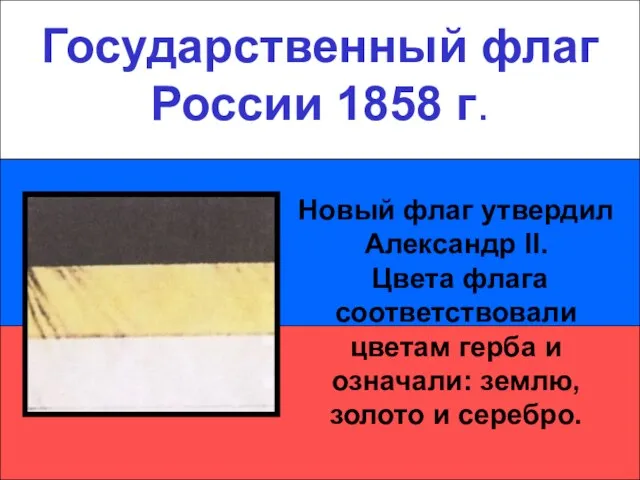 Государственный флаг России 1858 г. Государственный флаг России 1858 г. Новый флаг