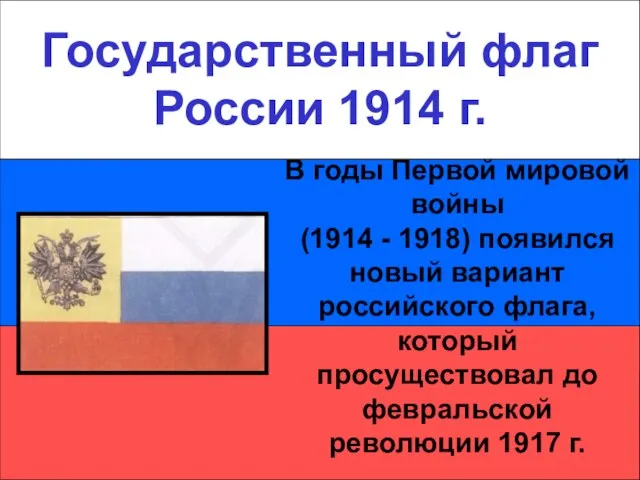 Государственный флаг России 1914 г. Государственный флаг России 1914 г. В годы