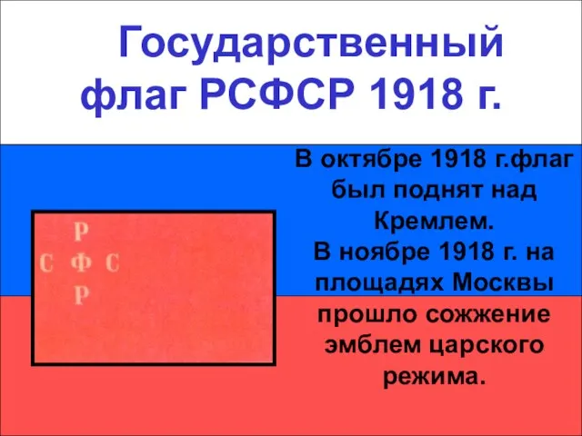 Государственный флаг РСФСР 1918 г. Государственный флаг РСФСР 1918 г. В октябре