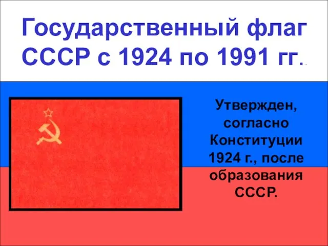 Государственный флаг СССР с 1924 по 1991 гг.. Государственный флаг СССР с