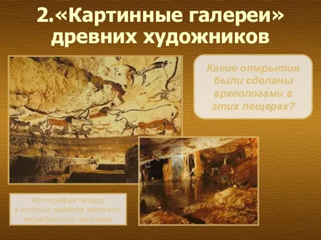 2.«Картинные галереи» древних художников Какие открытия были сделаны археологами в этих пещерах?