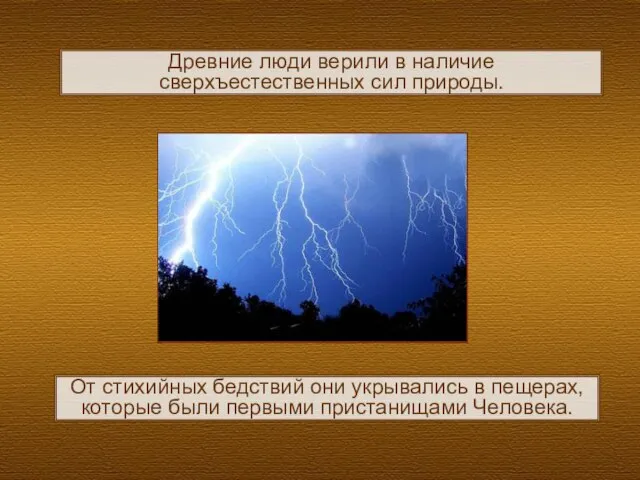 От стихийных бедствий они укрывались в пещерах, которые были первыми пристанищами Человека.