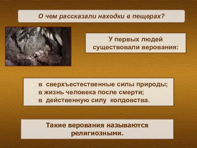 О чем рассказали находки в пещерах? У первых людей существовали верования: в