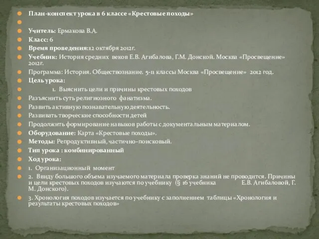 План-конспект урока в 6 классе «Крестовые походы» Учитель: Ермакова В.А. Класс: 6