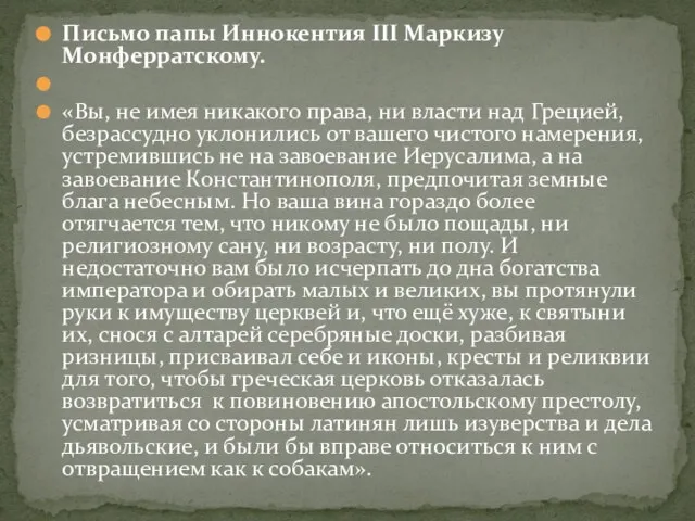 Письмо папы Иннокентия III Маркизу Монферратскому. «Вы, не имея никакого права, ни