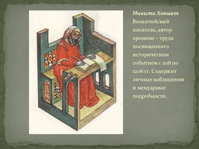 Никита Хониат Византийский писатель, автор хроники – труда посвященного историческим событием с