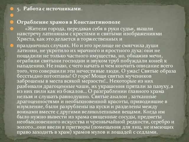 5. Работа с источниками. Ограбление храмов в Константинополе «Жители города, передавая себя