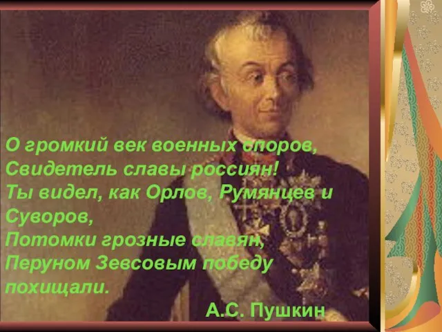 О громкий век военных споров, Свидетель славы россиян! Ты видел, как Орлов,