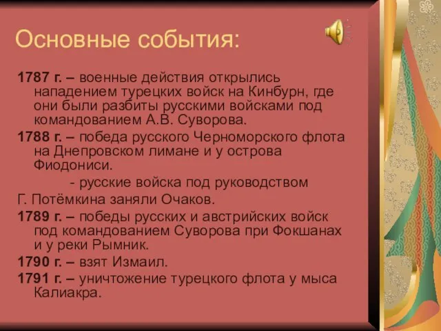 Основные события: 1787 г. – военные действия открылись нападением турецких войск на