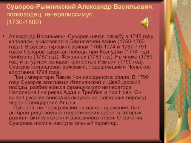 Суворов-Рымникский Александр Васильевич, полководец, генералиссимус. (1730-1800) Александр Васильевич Суворов начал службу в