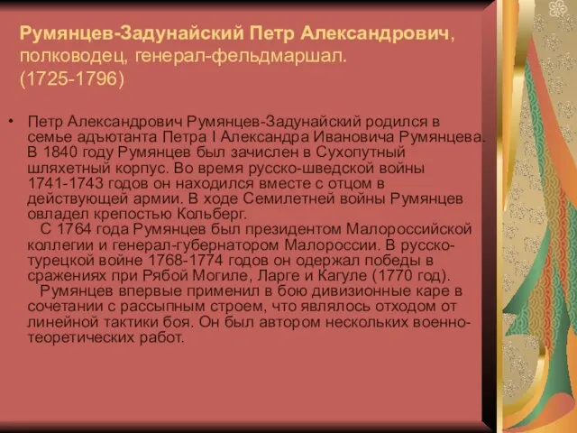 Румянцев-Задунайский Петр Александрович, полководец, генерал-фельдмаршал. (1725-1796) Петр Александрович Румянцев-Задунайский родился в семье