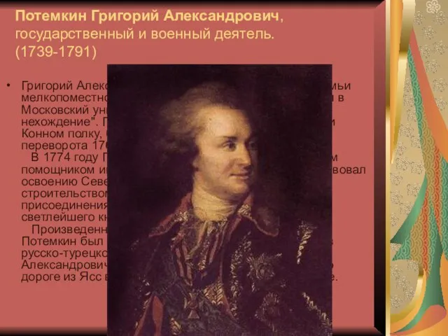 Потемкин Григорий Александрович, государственный и военный деятель. (1739-1791) Григорий Александрович Потемкин происходил